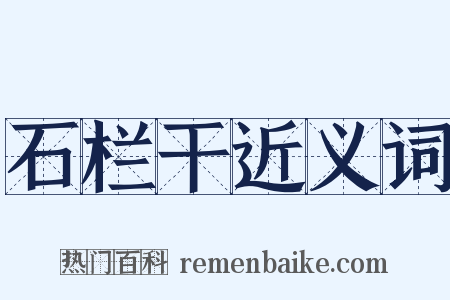 石栏干近义词是什么意思的图片